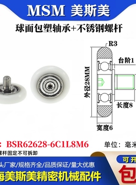 MSM球面圆弧包塑轴承带不锈钢螺丝POM耐磨滑轮BSR62628-6C1L8M6