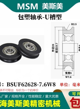 MSM包塑轴承滑轮U槽非标轨道轮导轮过线吊轮塑料BSUF62628-7.6W8
