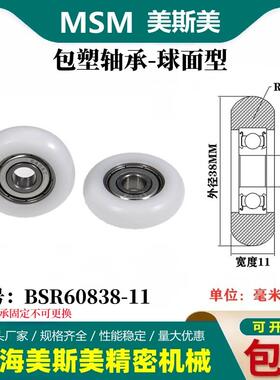 外球面包塑轴承POM聚甲醛塑料滑轮尼龙轮耐磨滚轮BSR60838-11
