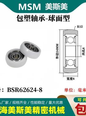 MSM球面包塑轴承POM圆弧型滑轮尼龙轮耐磨BSR62624-8/BSR62626-8