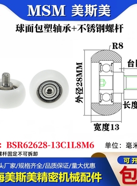MSM球面圆弧包塑轴承带不锈钢螺丝POM耐磨滑轮BSR62628-13C1L8M6