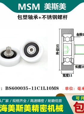 MSM外包美国杜邦塑料滑轮POM包塑轴承耐磨滚轮BS600035-11C1L10M8