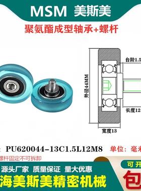 MSM包胶轴承聚氨酯滑轮带不锈钢螺丝滚轮PU620044-13C1.5L12M8