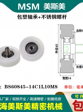 MSM输送带滚轮包塑轴承加不锈钢螺丝螺杆滑轮BS60845-14C1L10M8