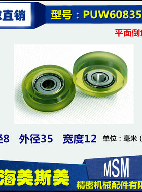 美斯美聚氨酯包胶轴承耐磨滚轮带45°倒角滑轮静音PUW60835-12