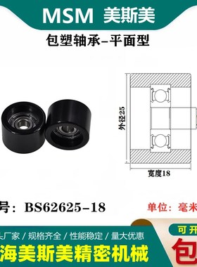 厂家直销MSM外包塑料轴承黑色POM硬质聚甲醛滚轮导向轮BS62625-18