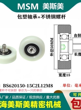 MSM包塑轴承硬塑料尼龙滑轮带不锈钢螺杆滚轮BS620150-15C2L12M8