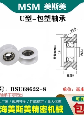 MSM包塑轴承滑轮高品质POM带槽U型滑轮轨道轮尼龙轮BSU68622-8