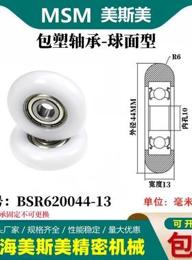 MSM外球面包塑轴承POM聚甲醛塑料滑轮尼龙轮耐磨滚轮BSR620044-13