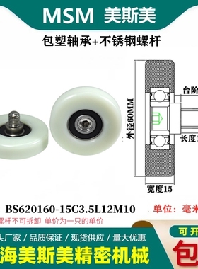 MSM包塑轴承塑料尼龙滑轮带不锈钢螺杆滚轮BS620160-15C3.5L12M10