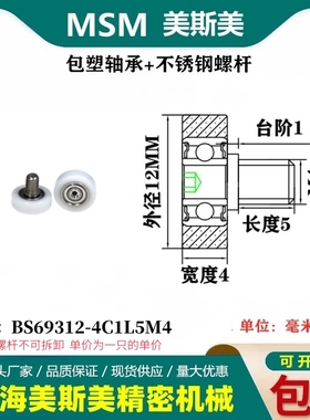 MSM包塑轴承硬塑料POM滑轮带不锈钢螺杆耐磨滚轮BS69312-4C1L5M4
