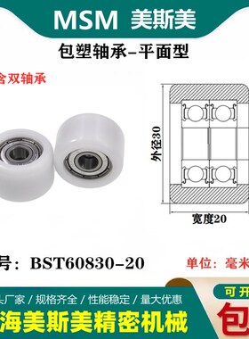 MSM硬质包塑轴承滑轮耐磨双轴承尼龙滚轮导向轮压轮BST60830-20