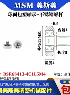 MSM球面包塑轴承带不锈钢螺杆POM圆弧耐磨小滑轮BSR68413-4C1L5M4