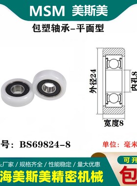MSM包塑轴承滑轮静音耐磨POM聚缩醛尼龙滚轮导向轮压轮BS69824-8