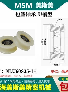 MSM包塑轴承滑轮U槽凹槽轨道轮导轮过线吊轮塑料轮NLU60835-14
