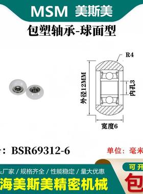 MSM外球面包塑轴承POM聚甲醛圆弧型塑料滑轮耐磨滚轮BSR69312-6