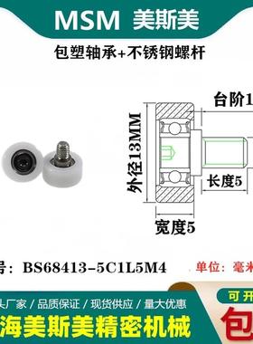 MSM包塑轴承带不锈钢螺杆滑轮包美国杜邦耐磨滚轮BS68413-5C1L5M4