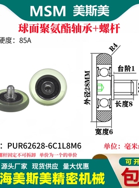 MSM球面包胶轴承聚氨酯带螺杆滑轮静音耐磨滚轮PUR62628-6C1L8M6