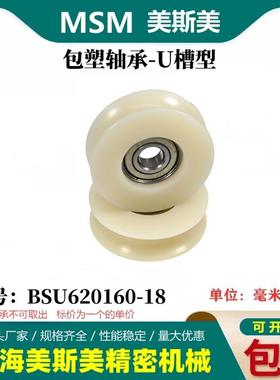 MSM包塑轴承滑轮U槽凹槽轨道轮导轮过线吊轮塑料轮BSU620160-18