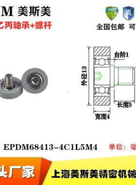 三元乙丙包胶轴承MSM-EPDM68413-4C1L5M4静音耐磨耐腐蚀滑轮滚轮
