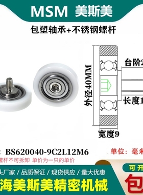MSM包塑轴承硬塑料POM滑轮不锈钢螺杆耐磨滚轮BS620040-9C2L12M6