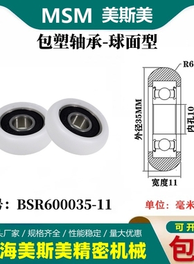 MSM外球面包塑轴承滑轮尼龙轮耐磨滚轮BSR600035-11/BSR600038-11
