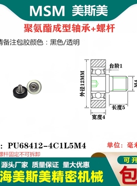 MSM包胶轴承滑轮UMBH4-13聚氨酯滚轮不锈钢螺杆PU68413-4C1L5M4