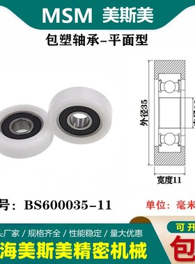 MSM硬质包塑轴承滑轮耐磨聚甲醛尼龙滚轮导向轮压轮BS600035-11