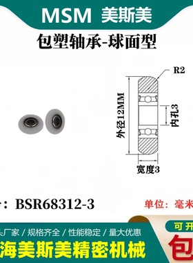 MSM厂家直销迈锶美包塑轴承圆弧球面型POM塑料滑轮耐磨BSR68312-3