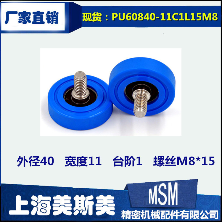 美斯美 高弹性蓝色包胶轴承加长螺杆不脱胶滑轮PU60840-11C1L15M8