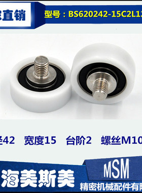 美斯美带螺杆白色轴承滑轮滚轮健身器材专用BS620242-15C2L12M10