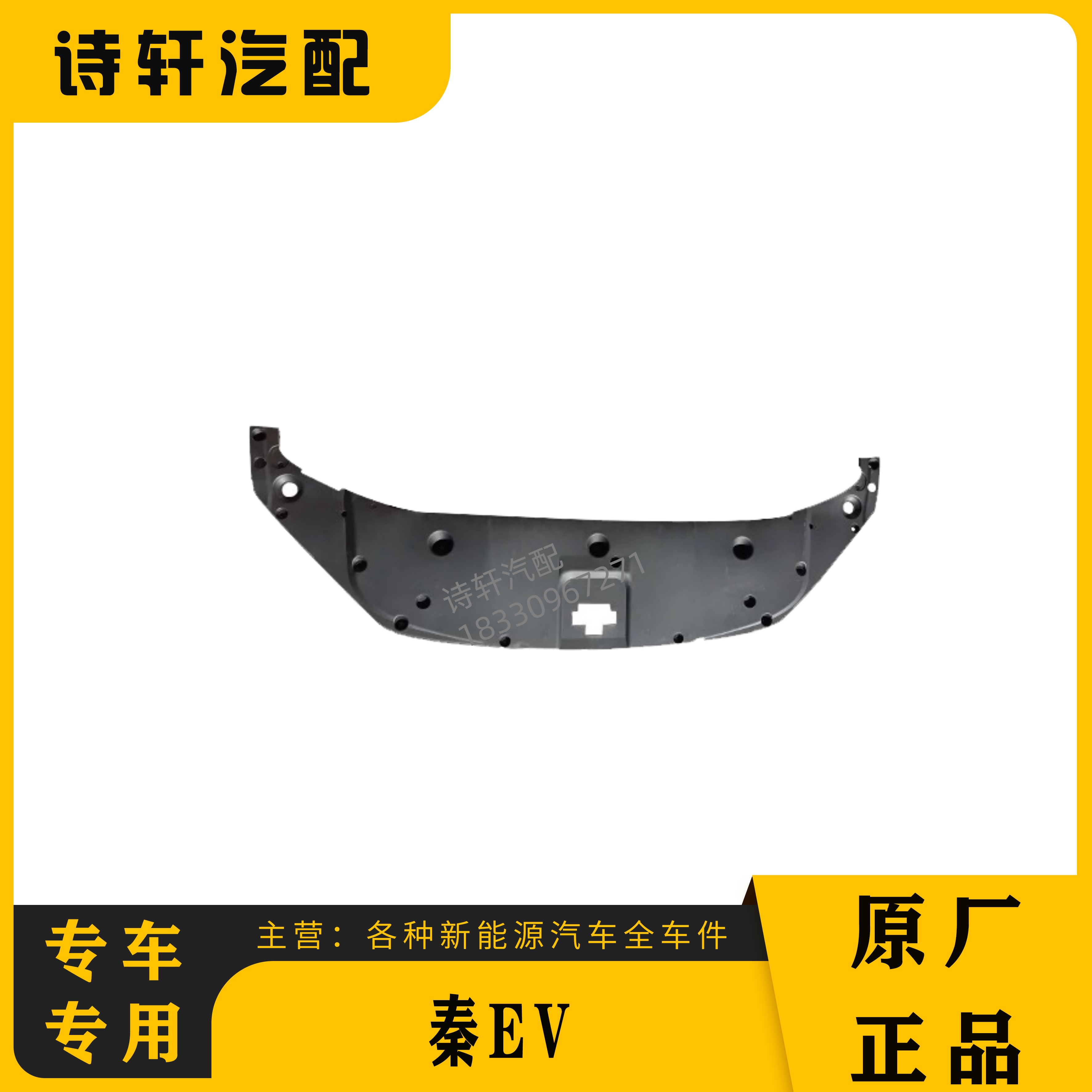 比亚迪全新秦ev前保险杠水箱上盖板 秦ev水箱盖板水箱上护板