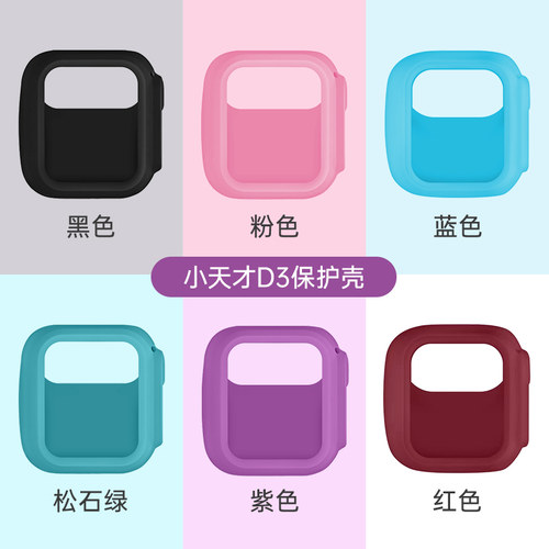 小天才儿童电话手表D3保护套