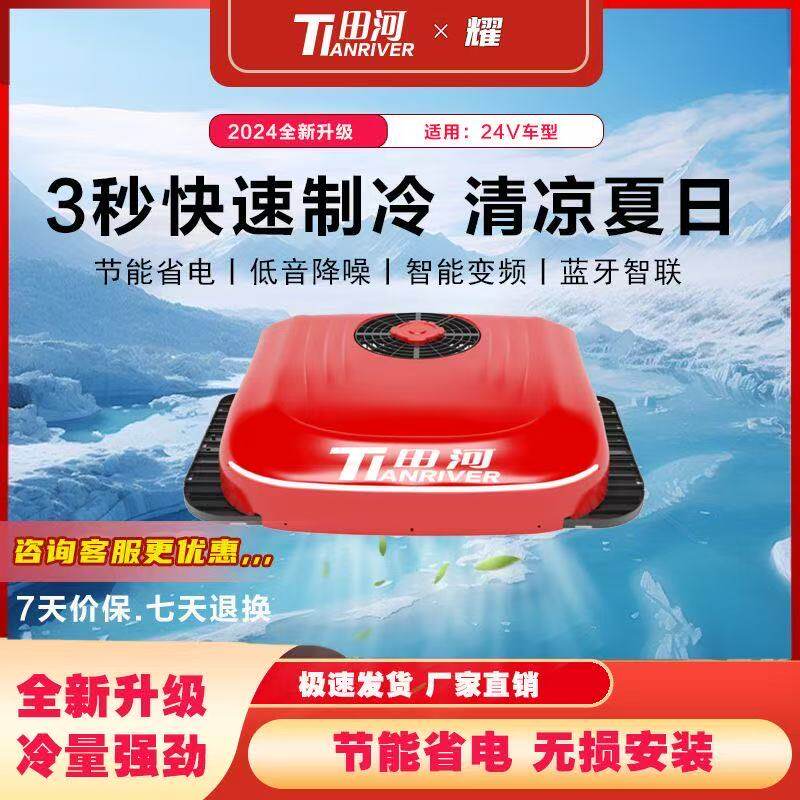 24V田河车载空调大顶小顶一体顶置货车重卡变频节能省电驻车空调