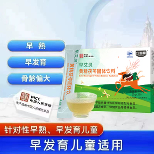 早艾灵小艾素儿童早发育早熟优艾素抑早萌黄精茯苓官方药房同款