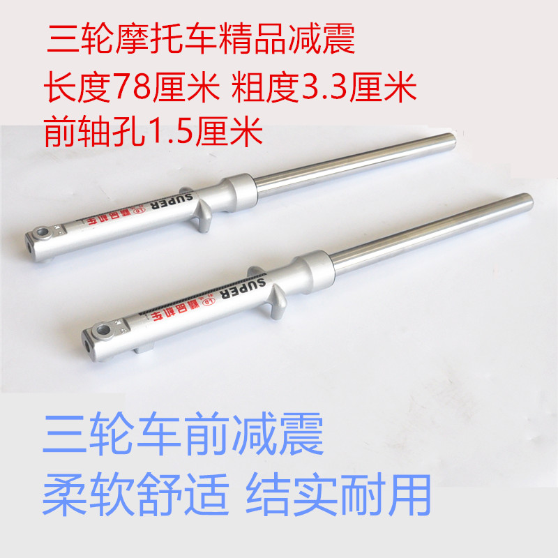 三轮摩托车78厘米33mm前减震前叉避震器302前轴风暴宗申隆鑫通用