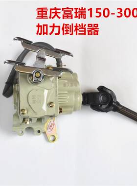 加力倒挡器前加力重庆富瑞150