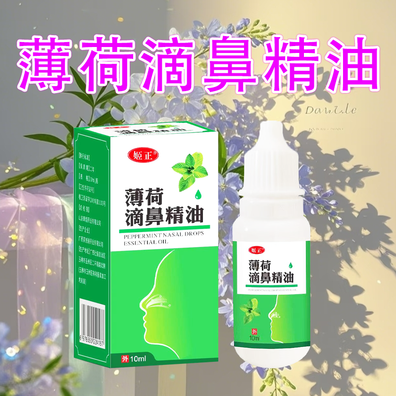姬正薄荷油滴鼻液薄荷脑鼻子干燥出血成人儿童鼻腔喷雾吸入剂