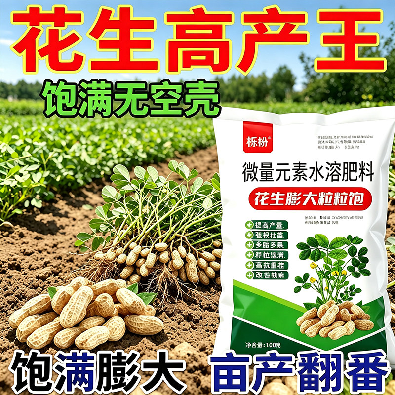花生专用肥增产王花生膨大高产粒粒饱满座果多肥料