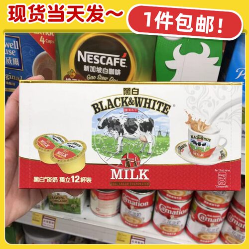 香港代购黑白全脂淡奶12杯156克 咖啡奶球 小包装便携装黑白奶