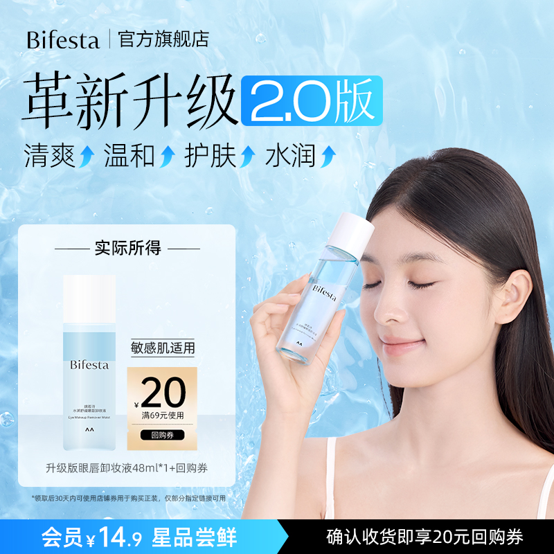 Bifesta/缤若诗【U先试用】水润舒缓眼唇卸妆液 48ml+20元回购券