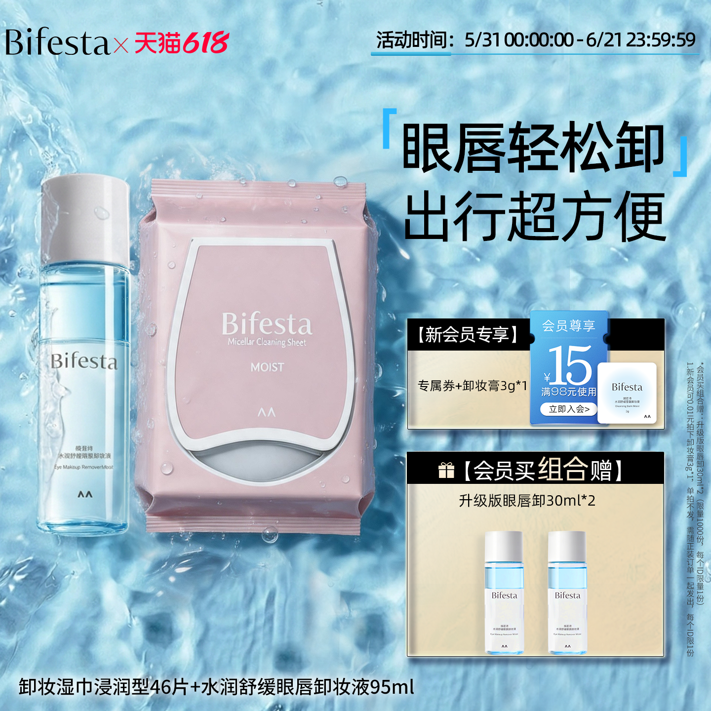 Bifesta缤若诗漫丹眼唇卸妆水卸妆湿巾眼唇脸深层清洁温和不刺激