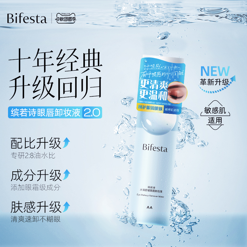 Bifesta/缤若诗漫丹眼唇卸妆油卸妆水温和清洁敏感肌眼部不刺激