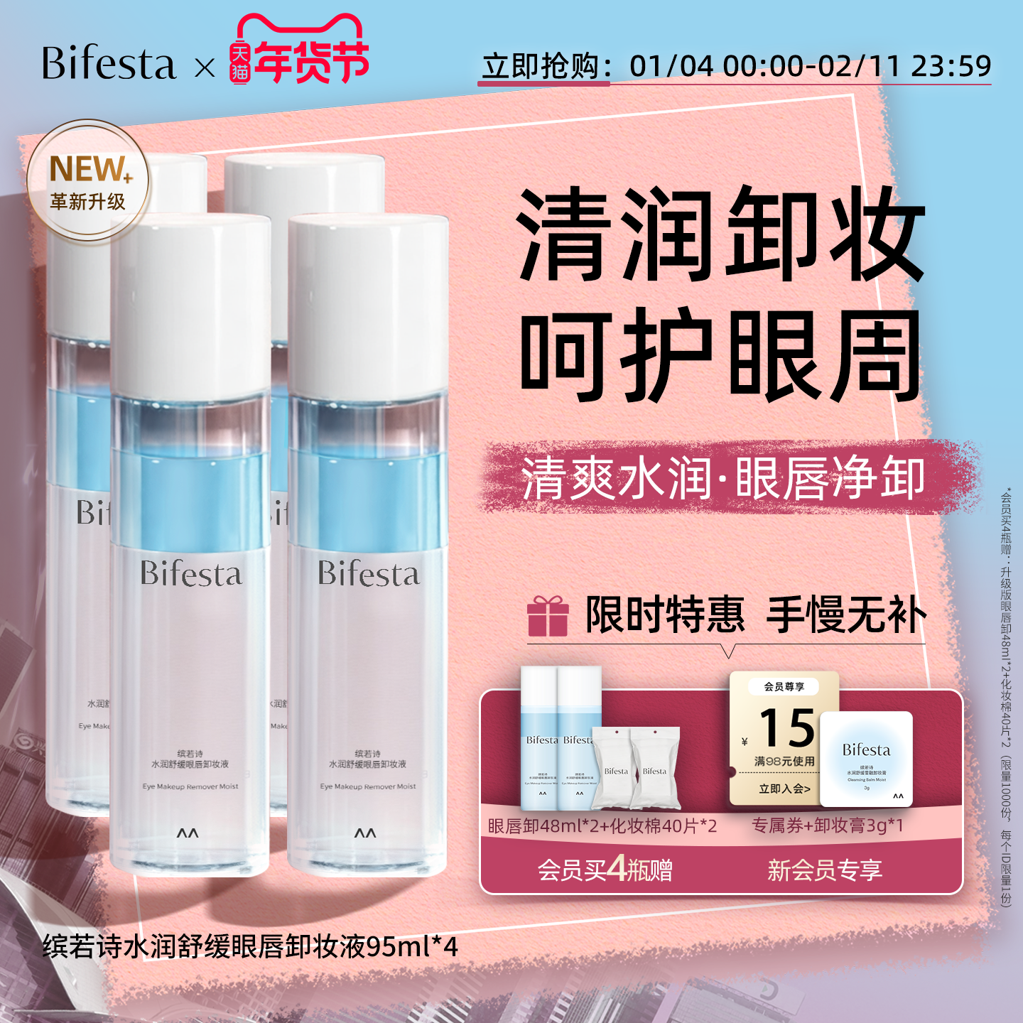 【百亿补贴】Bifesta缤若诗漫丹眼唇脸卸妆液水油清洁敏感非曼丹,美容护肤/美体/精油,卸妆,淘宝优惠券,粉丝福利购,淘宝优惠卷