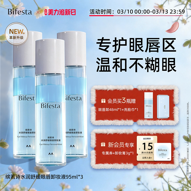 Bifesta缤若诗漫丹水润舒缓眼唇卸妆液深层清洁卸妆油温和非曼丹