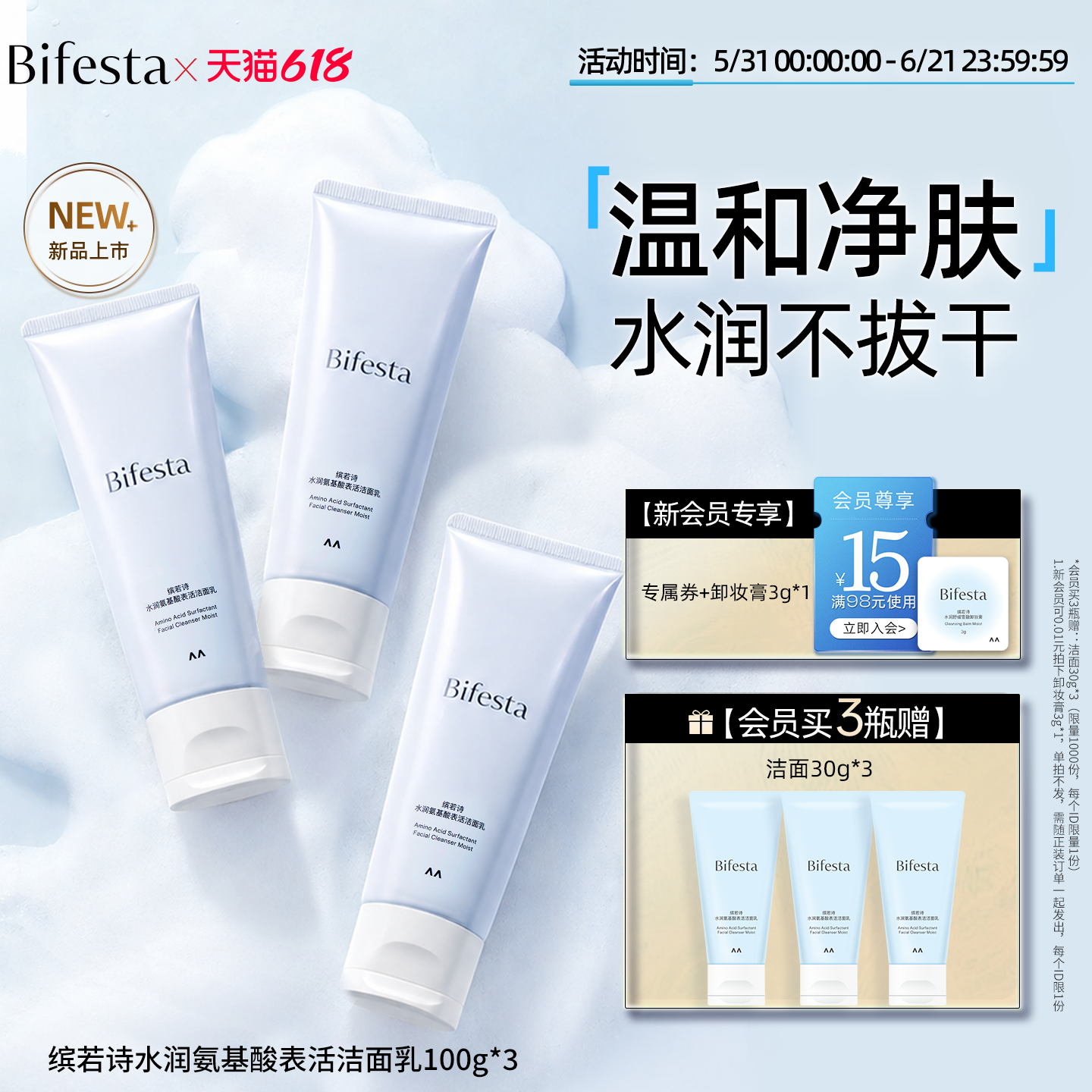 Bifesta/缤若诗漫丹新品水润氨基酸表活洁面乳洗面奶温和非曼丹