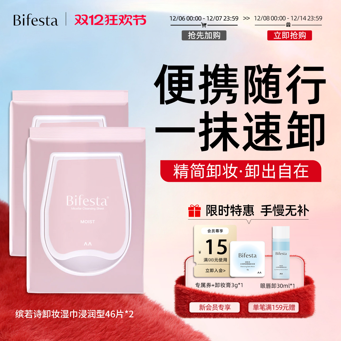 Bifesta缤若诗漫丹卸妆巾湿巾眼唇脸三合一敏肌一次性卸妆巾棉片