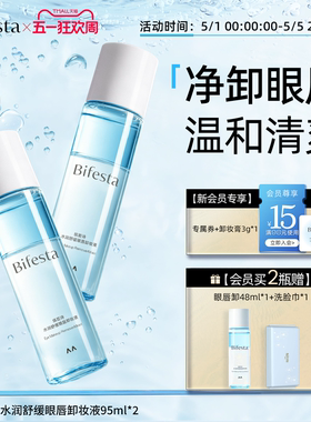 Bifesta缤若诗漫丹眼唇卸妆水卸妆油敏感肌可用眼唇脸温和不刺激