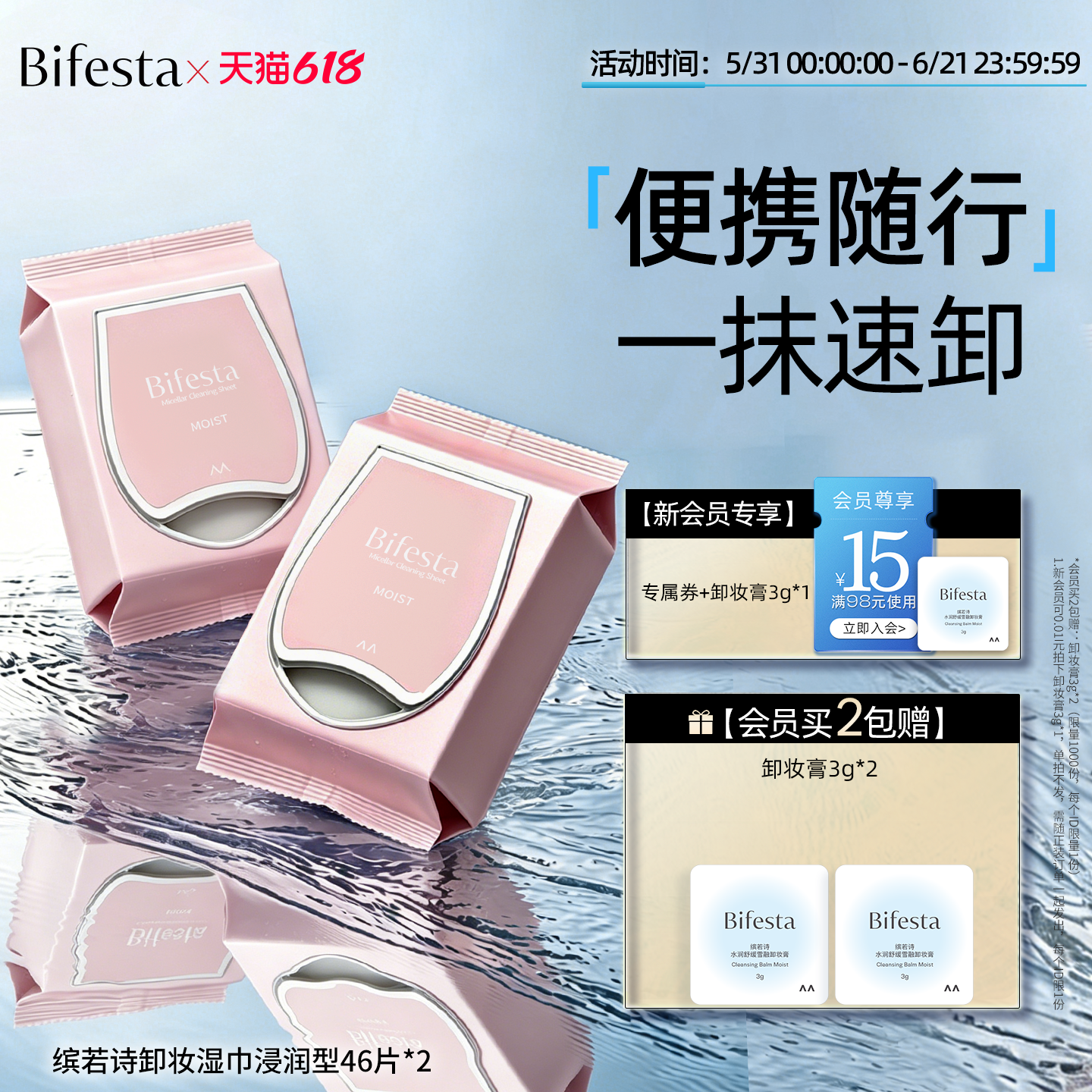 Bifesta缤若诗漫丹卸妆巾湿巾眼唇脸三合一敏肌一次性卸妆巾棉片