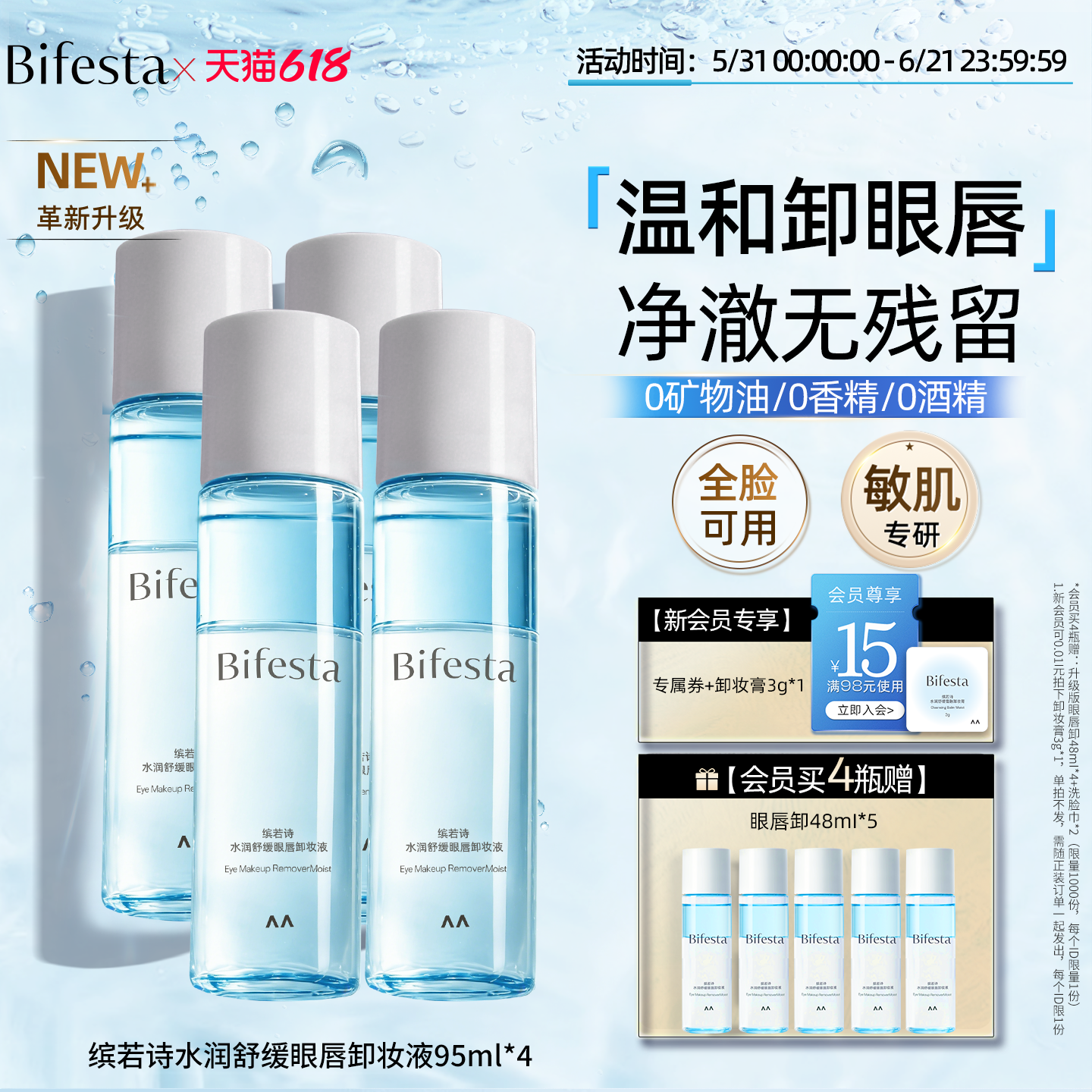 Bifesta缤若诗升级款水润舒缓眼唇脸卸妆液卸妆水温和清洁敏感肌